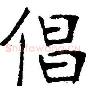 倡