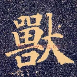 兽