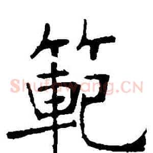 範