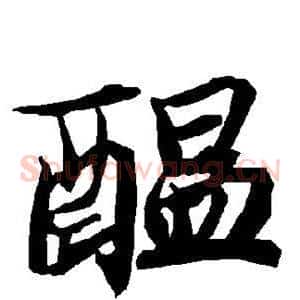 酝