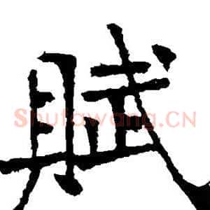赋