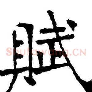 賦