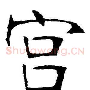 宫