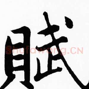 賦