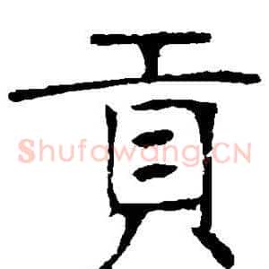 贡