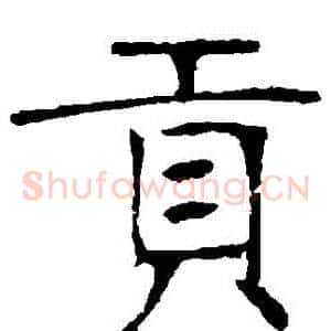 貢