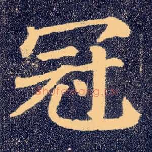 冠