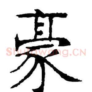 豪