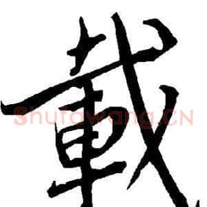 载