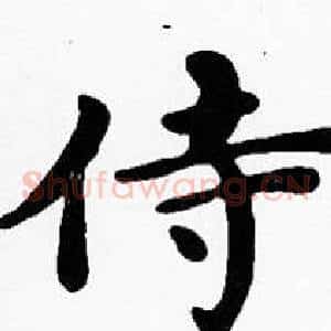 侍