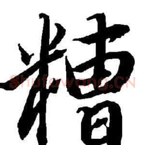 糟