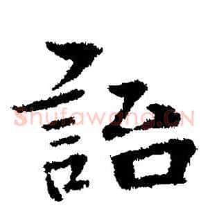 贻