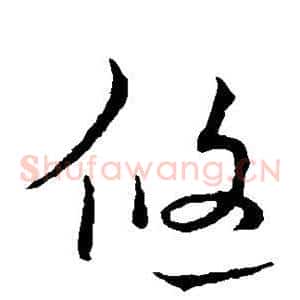 悠