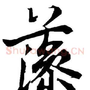 藻
