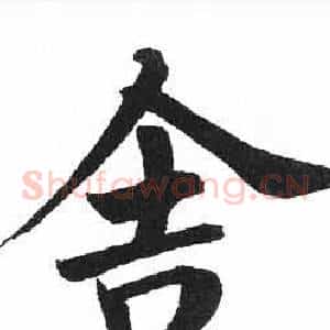 舍