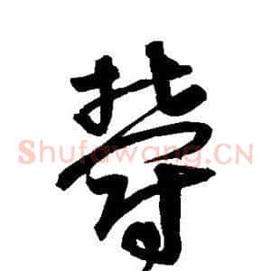 郁