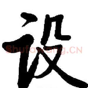 设