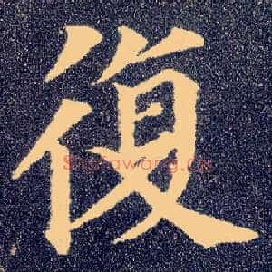 復