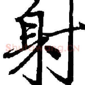 射