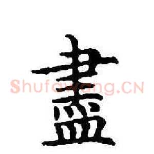 盡