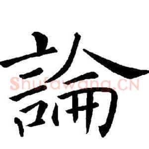 论