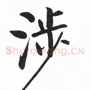涉