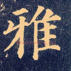 雅