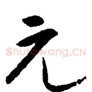 元