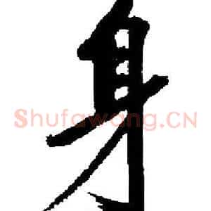 身