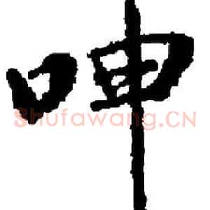 呻