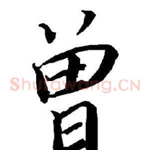 曾