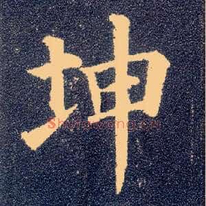 坤
