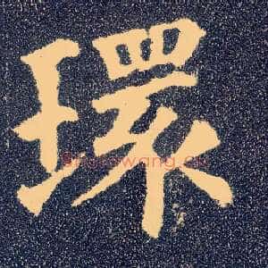 环