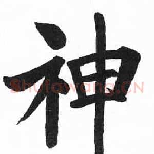 神