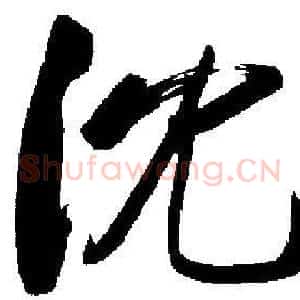 沈