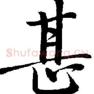 甚