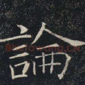 論