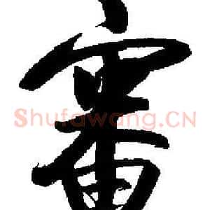 審
