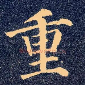 重