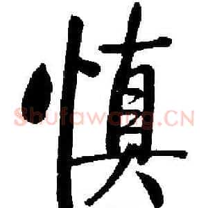 慎