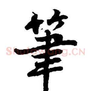 笔