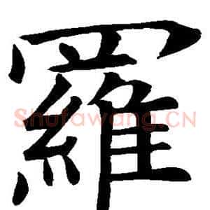罗