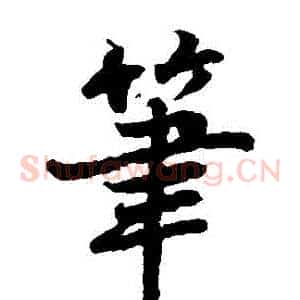 筆