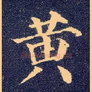 黄