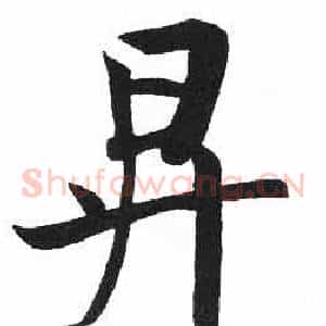 昇
