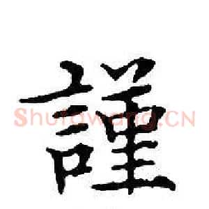 謹