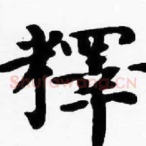 釋