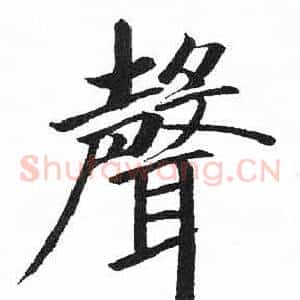 聲