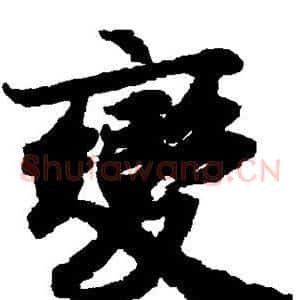 变