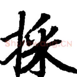 采